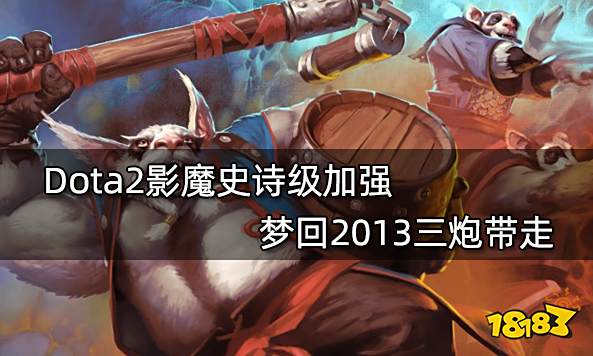 Dota2影魔史诗级加强 梦回2013三炮带走