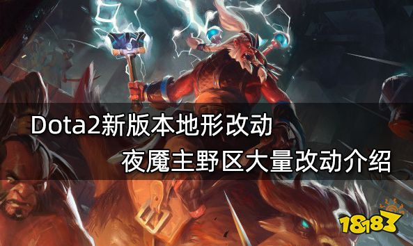 Dota2新版本地形改动 夜魇主野区大量改动介绍