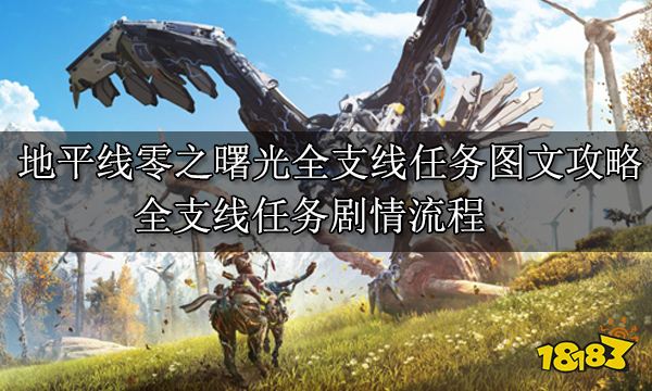 地平線零之曙光全支線任務圖文攻略 全支線任務劇情流程