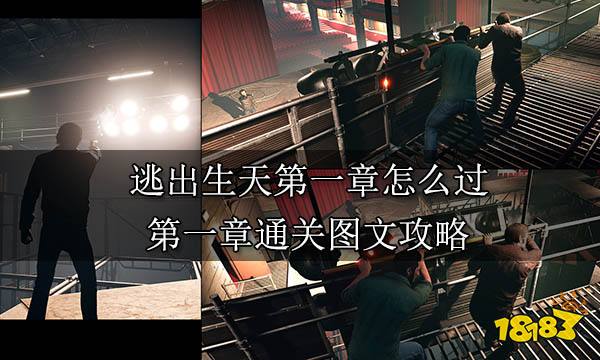 逃出生天第一章怎么过 第一章通关图文攻略