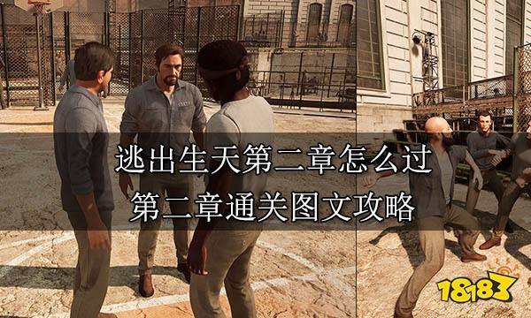 逃出生天第二章怎么过 第二章通关图文攻略