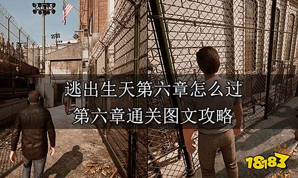 逃出生天第六章怎么过 第六章通关图文攻略