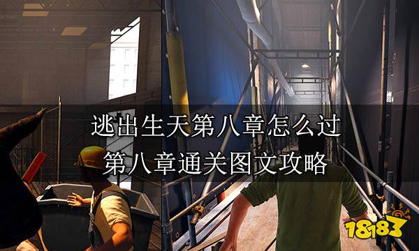逃出生天第八章怎么过 第八章通关图文攻略