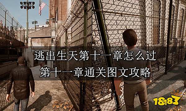 逃出生天第十一章怎么过 第十一章通关图文攻略