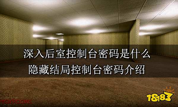 深入后室控制台密码是什么 隐藏结局控制台密码介绍