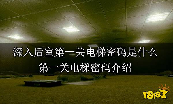 深入后室第一关电梯密码是什么 第一关电梯密码介绍