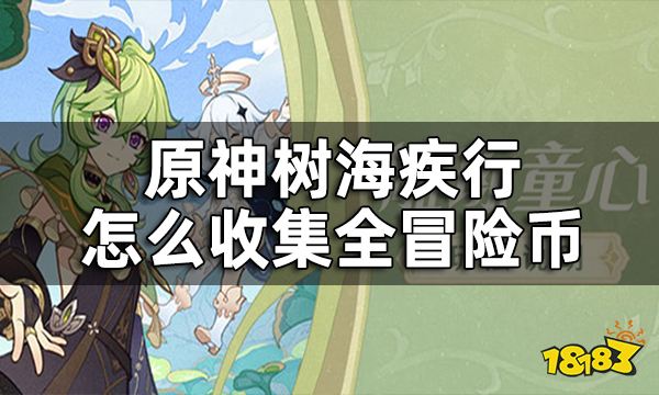 原神树海疾行任务攻略合集 树海疾行怎么收集全冒险币
