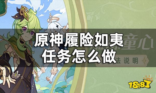 原神履险如夷任务攻略一览 履险如夷任务怎么做