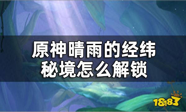 原神晴雨的经纬秘境开启攻略 晴雨的经纬秘境怎么解锁