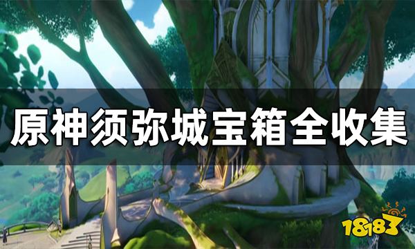 原神须弥城宝箱全收集 须弥城宝箱位置一览