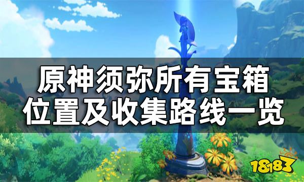 原神须弥宝箱全收集攻略 须弥所有宝箱位置及收集路线一览