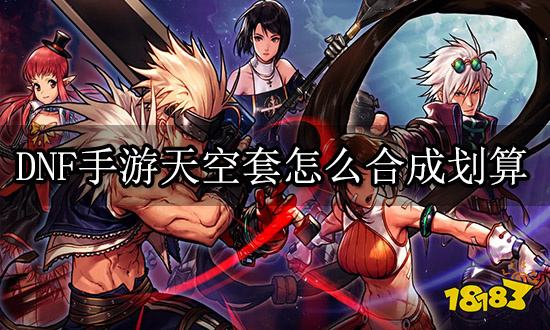 DNF手游天空套怎么合成划算 代合天空套平台介绍