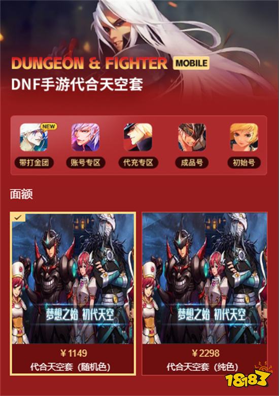 DNF手游天空套怎么合成划算 代合天空套平台介绍