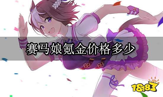 賽馬娘氪金價(jià)格多少 正規(guī)代充平臺(tái)價(jià)格一覽