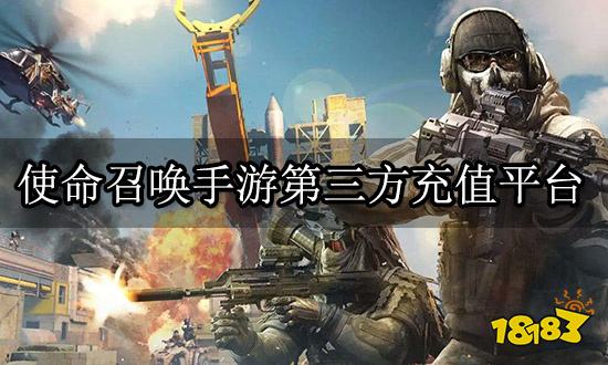 使命召唤手游第三方充值平台 国际服正规充值渠道