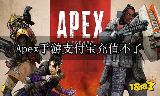 apex手游支付宝充值不了 无法充值问题解决方法