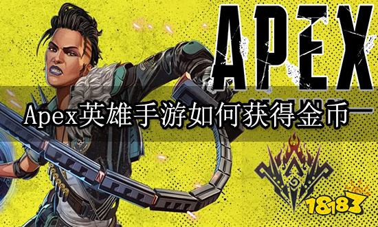 apex英雄手游如何获得金币 快速获取金币方法介绍