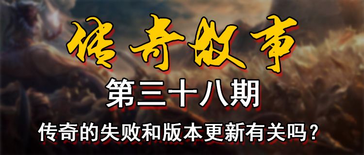 18183傳奇故事第三十八期：傳奇的失敗和版本更新有關嗎？