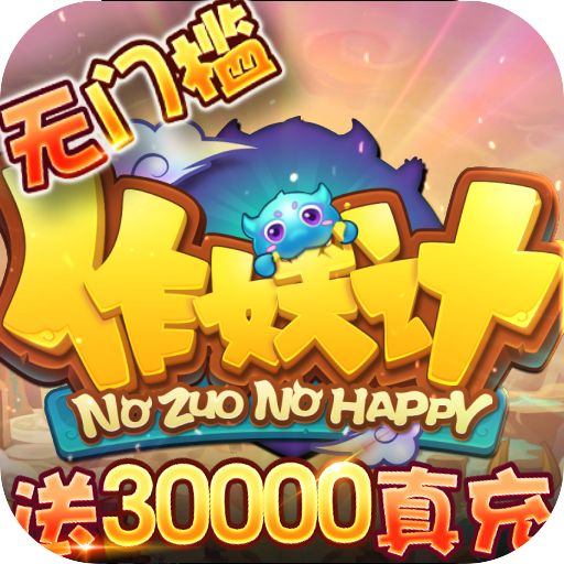 作妖计送充值版手游