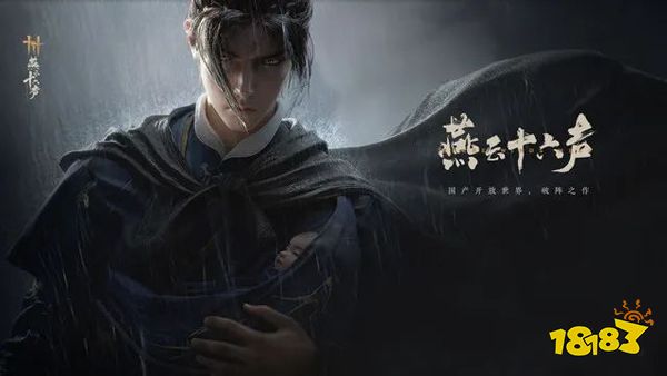 「燕云十六声」为武侠游戏带来怎样的新声?