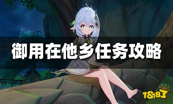 原神御用在他乡任务攻略 御用在他乡隐藏成就获得方法