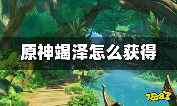 原神竭泽怎么获得 竭泽获取方法攻略