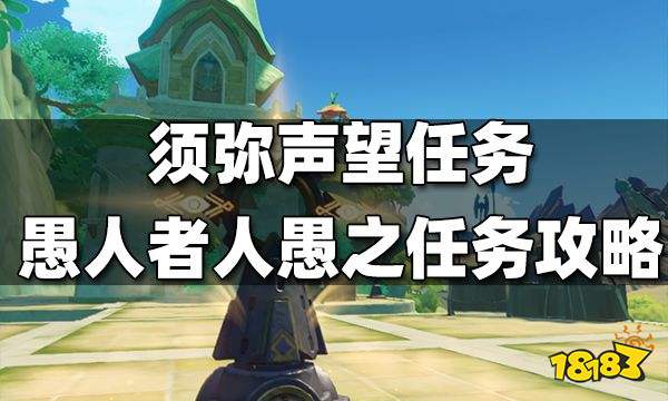 原神须弥声望任务愚人者人愚之攻略 愚人者人愚之怎么做