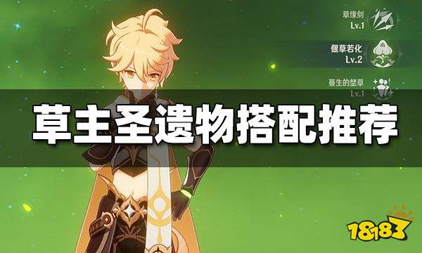 原神草主圣遗物搭配推荐 草主圣遗物怎么搭配