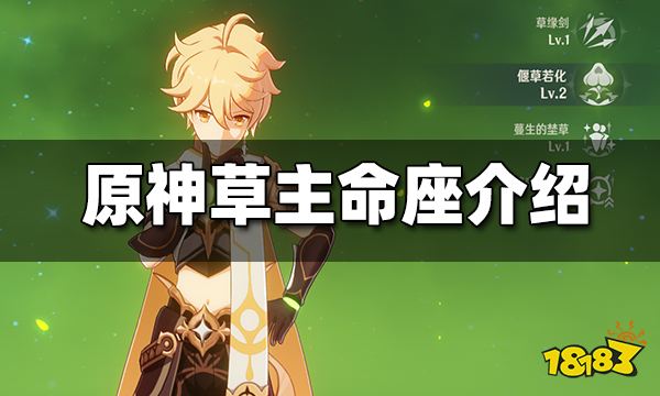 原神草主命座介绍 草主命座效果解析