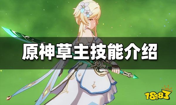 原神草主技能介绍草主技能效果一览