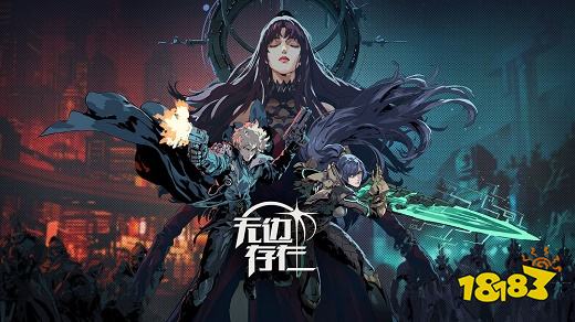 无边存在官网版