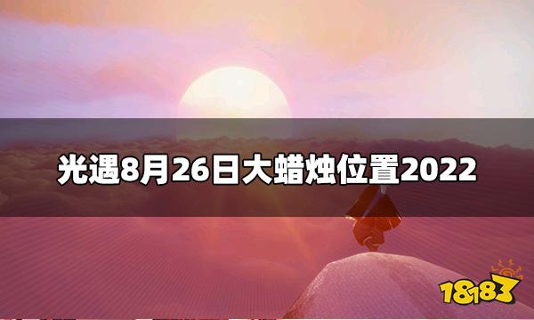光遇8.26大蜡烛位置在哪 8月26日大蜡烛位置2022
