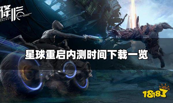 代号降临星球重启什么时候测试 内测时间下载一览