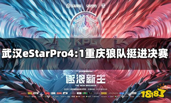 2022kpl季后赛武汉eStarPro4:1重庆狼队 率先进入总决赛