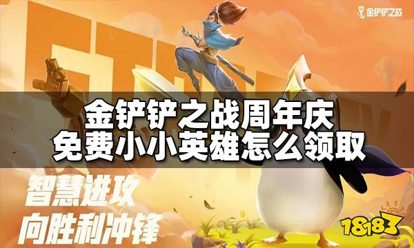 金鏟鏟之戰周年慶免費小小英雄怎么領取 領取方法介紹