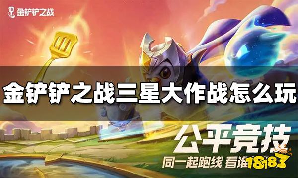 金鏟鏟之戰三星大作戰怎么玩 三星大作戰玩法介紹