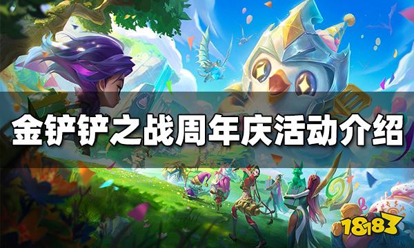 金鏟鏟之戰周年慶活動有哪些 周年慶活動介紹