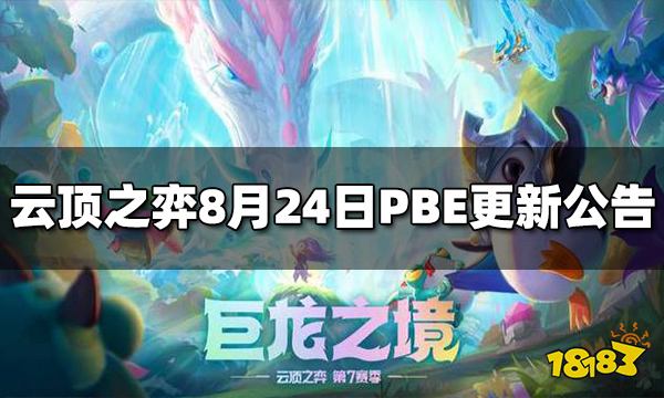 云顶之弈8月24日PBE更新公告