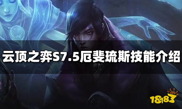 云顶之弈厄斐琉斯技能是什么 S7.5厄斐琉斯技能介绍