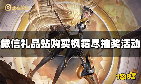 王者荣耀微信礼品站购买橘右京枫霜尽抽奖活动