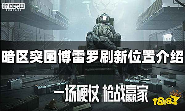 暗区突围博雷罗在哪刷新 博雷罗刷新位置介绍