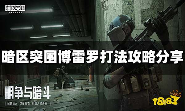 暗区突围博雷罗怎么打 博雷罗打法攻略分享