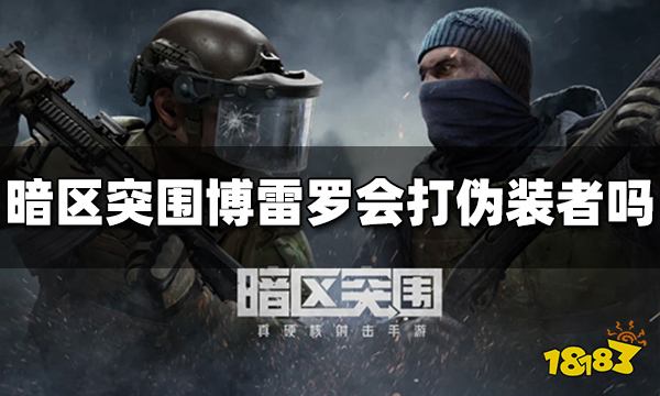 暗区突围博雷罗会打伪装者吗