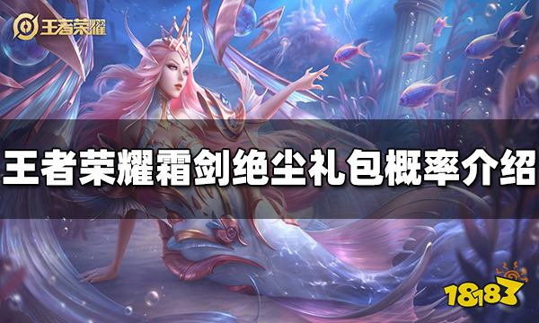 王者荣耀霜剑绝尘礼包概率是多少 礼包概率介绍