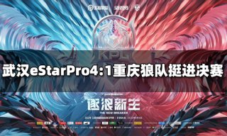 2022kpl季后赛武汉eStarPro4:1重庆狼队 率先进入总决赛