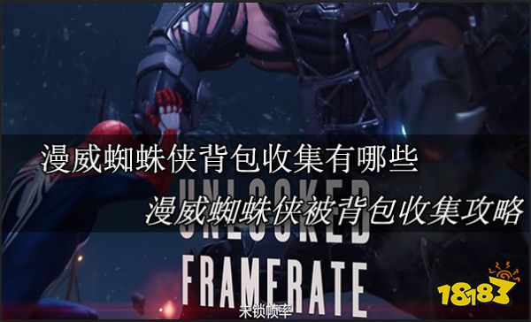 漫威蜘蛛侠背包收集有哪些 漫威蜘蛛侠被背包收集攻略