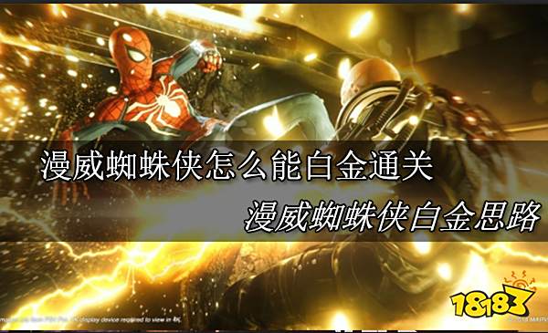 漫威蜘蛛侠怎么能白金通关 漫威蜘蛛侠白金思路