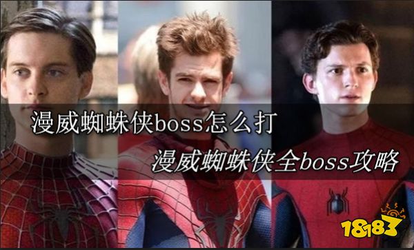 漫威蜘蛛侠boss怎么打 漫威蜘蛛侠全boss攻略