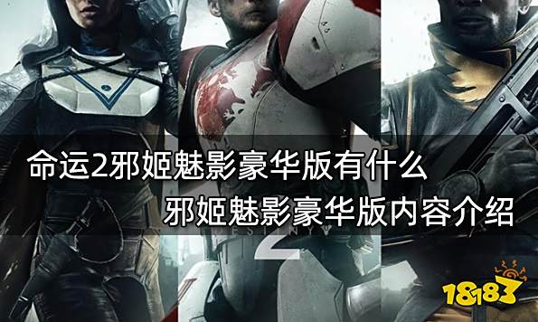 命运2邪姬魅影豪华版有什么 邪姬魅影豪华版内容介绍