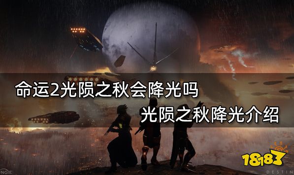 命运2光陨之秋会降光吗 光陨之秋降光介绍
